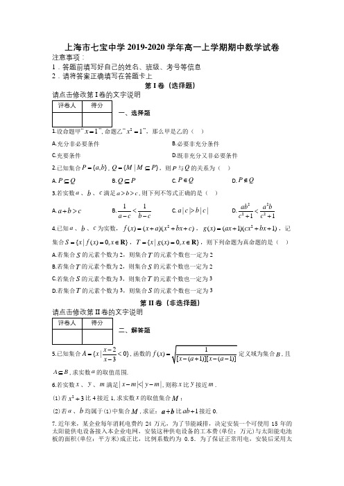 上海市七宝中学2019-2020学年高一上学期期中数学试卷及解析