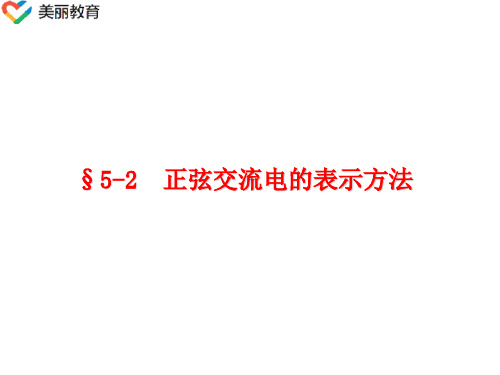 中职教育-《电工基础》课件：第五章第二节 正弦交流电的表示方法(电子工业出版社).ppt