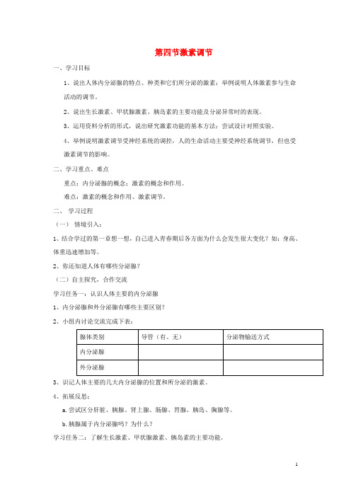 七年级生物下册 4.6.4《激素调节》导学案(无答案)(新版)新人教版