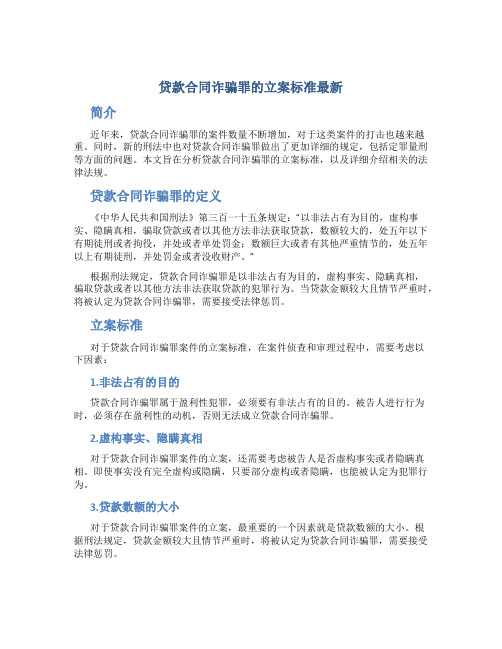 贷款合同诈骗罪的立案标准最新