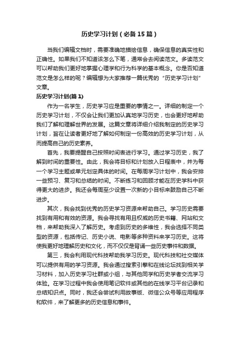 历史学习计划（必备15篇）