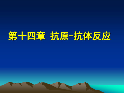 第十四章免疫学实验技术抗原-抗体反应