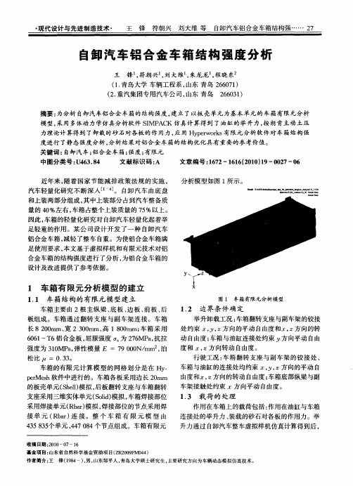 自卸汽车铝合金车箱结构强度分析