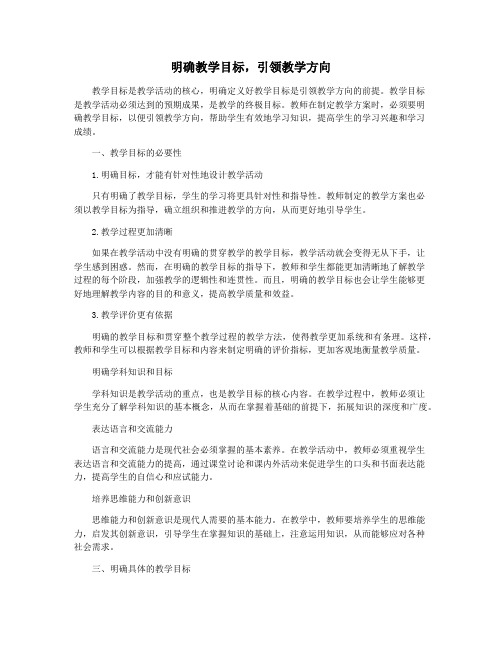 明确教学目标,引领教学方向