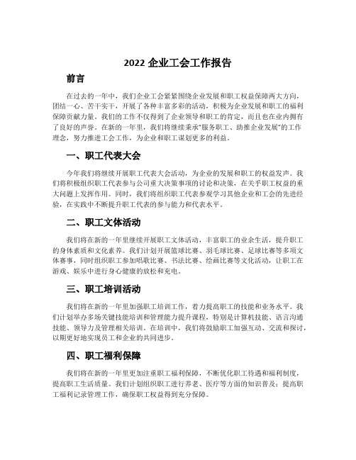 2022企业工会工作报告