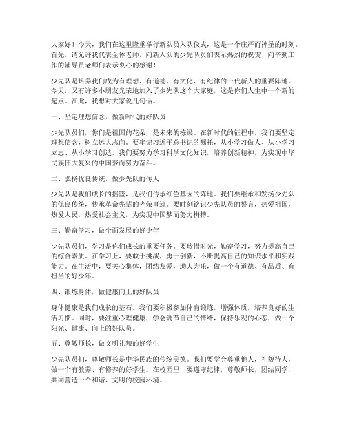 教师少先队入队仪式发言稿