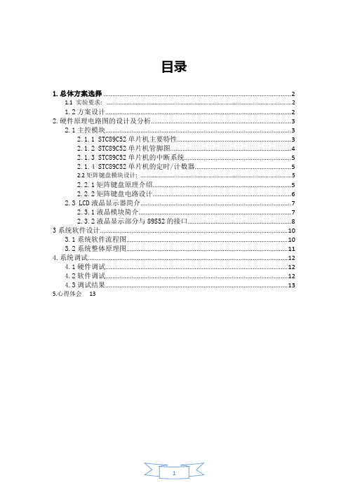 单片机设计实验报告简单计算器的设计