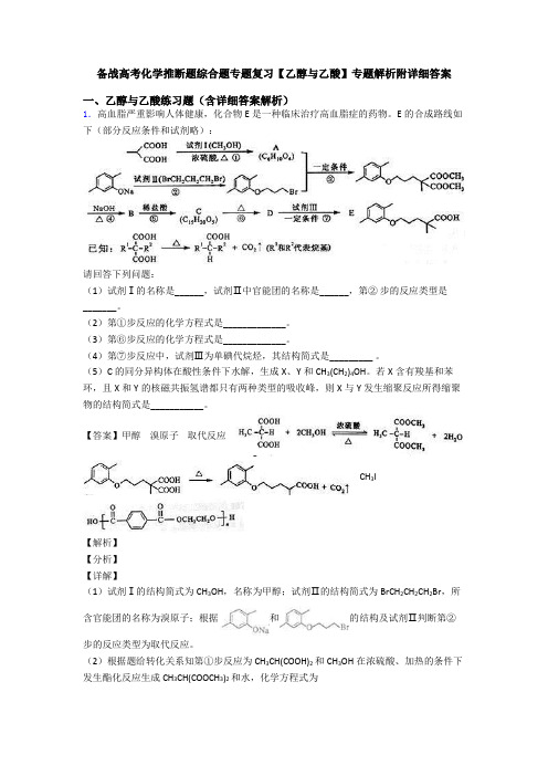 备战高考化学推断题综合题专题复习【乙醇与乙酸】专题解析附详细答案