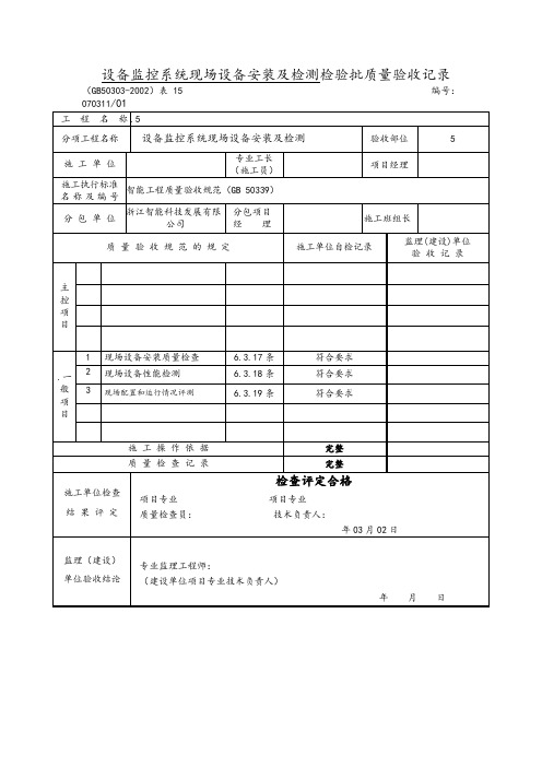 设备监控系统现场设备安装及检测检验批质量验收记录