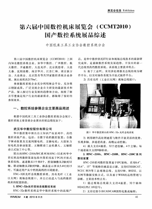 第六届中国数控机床展览会(CCMT2010)国产数控系统展品综述