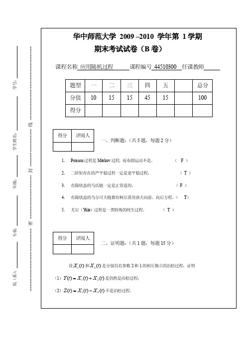 09-10随机过程试题B卷答案