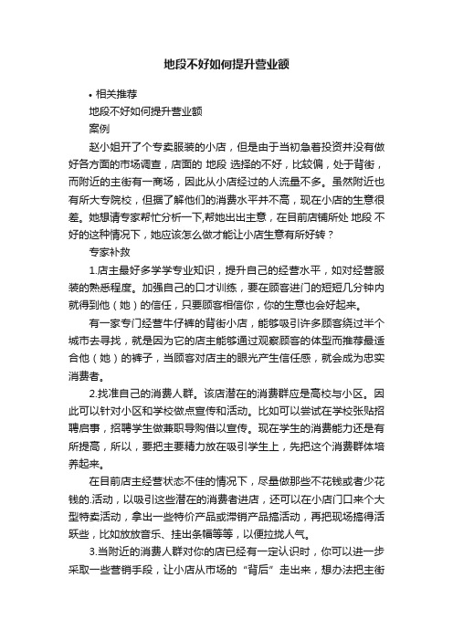 地段不好如何提升营业额