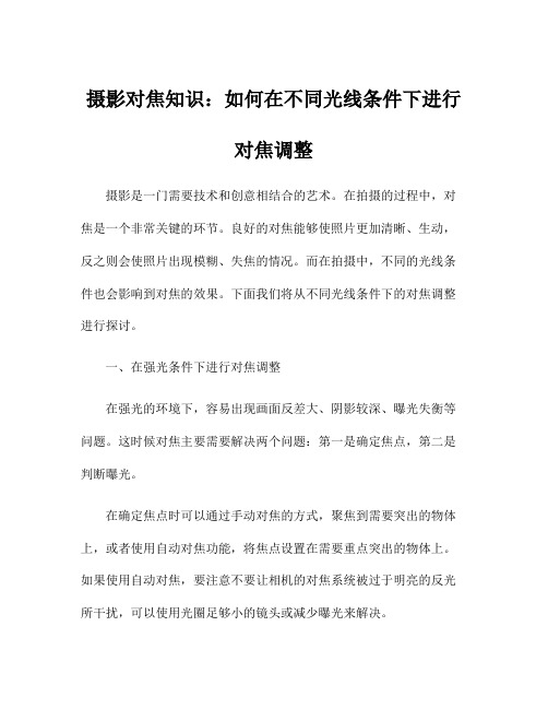 摄影对焦知识：如何在不同光线条件下进行对焦调整