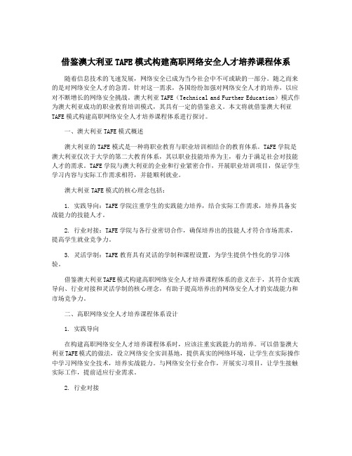 借鉴澳大利亚TAFE模式构建高职网络安全人才培养课程体系