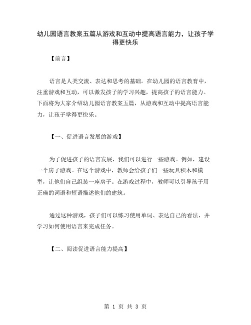 幼儿园语言教案五篇从游戏和互动中提高语言能力,让孩子学得更快乐