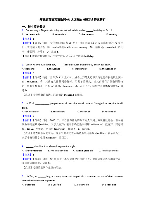 外研版英语英语数词-知识点归纳与练习含答案解析