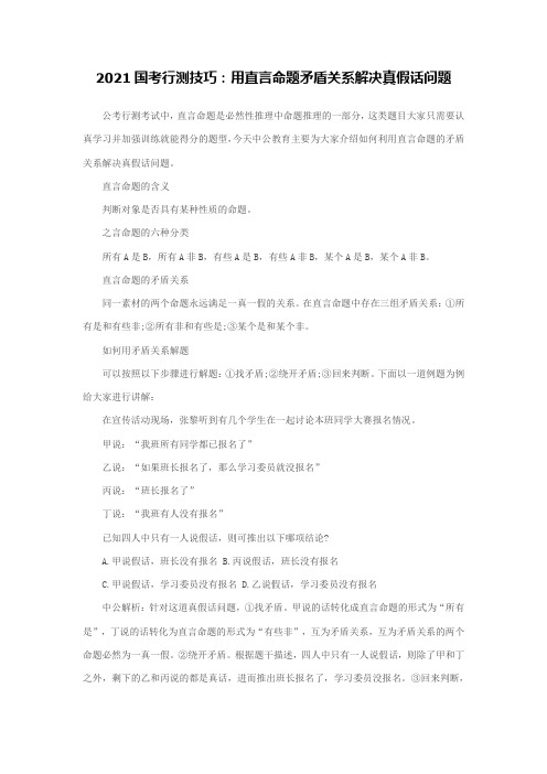 2021国考行测技巧:用直言命题矛盾关系解决真假话问题 (2)