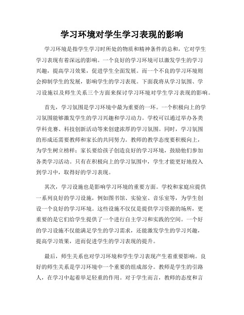 学习环境对学生学习表现的影响