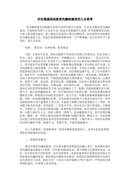 对加强基层站段党风廉政建设的几点思考