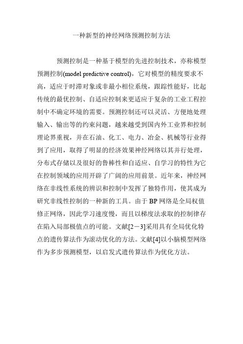 一种新型的神经网络预测控制方法