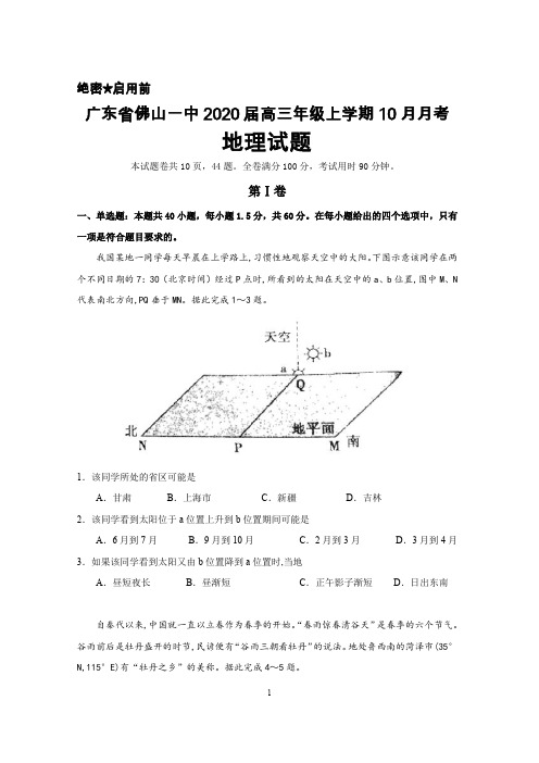 广东省佛山一中2020届高三上学期10月月考地理试题及答案