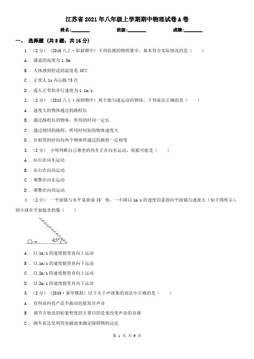 江苏省2021年八年级上学期期中物理试卷A卷