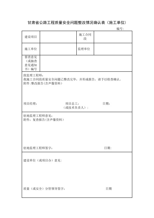 甘肃省公路工程质量安全问题整改情况确认表