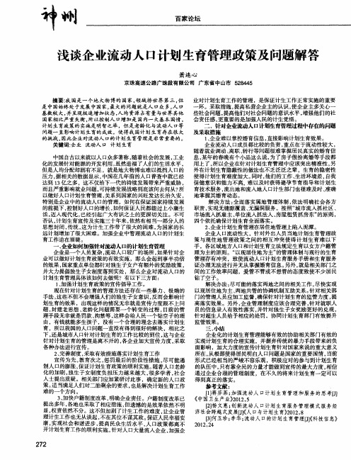 浅谈企业流动人口计划生育管理政策及问题解答