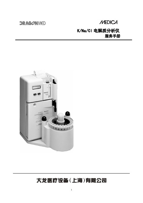 medic电解质分析仪说明书资料