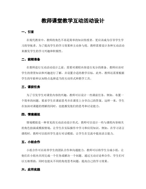 教师课堂教学互动活动设计