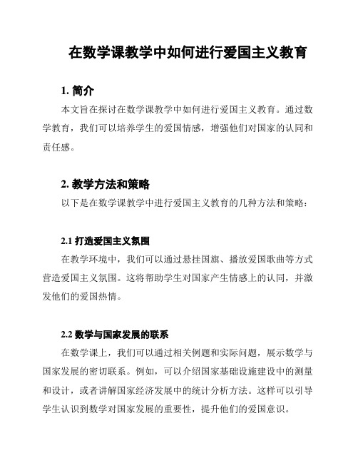 在数学课教学中如何进行爱国主义教育