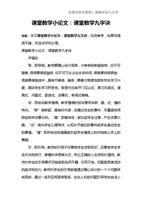 课堂教学小论文：课堂教学九字诀