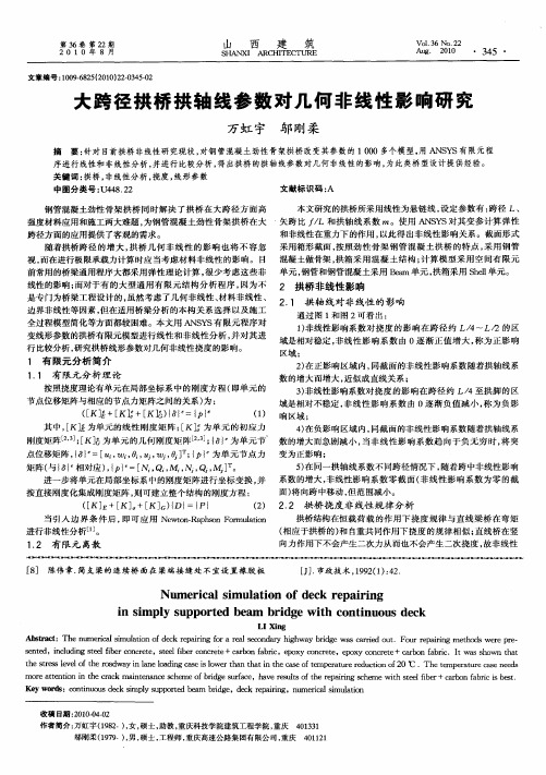 大跨径拱桥拱轴线参数对几何非线性影响研究