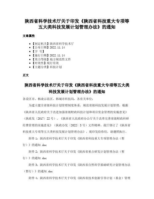 陕西省科学技术厅关于印发《陕西省科技重大专项等五大类科技发展计划管理办法》的通知