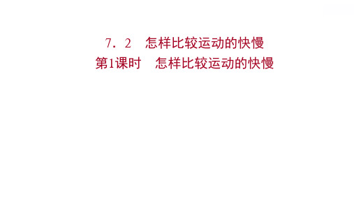 物理八年级下册 第1课时 怎样比较运动的快慢习题课件