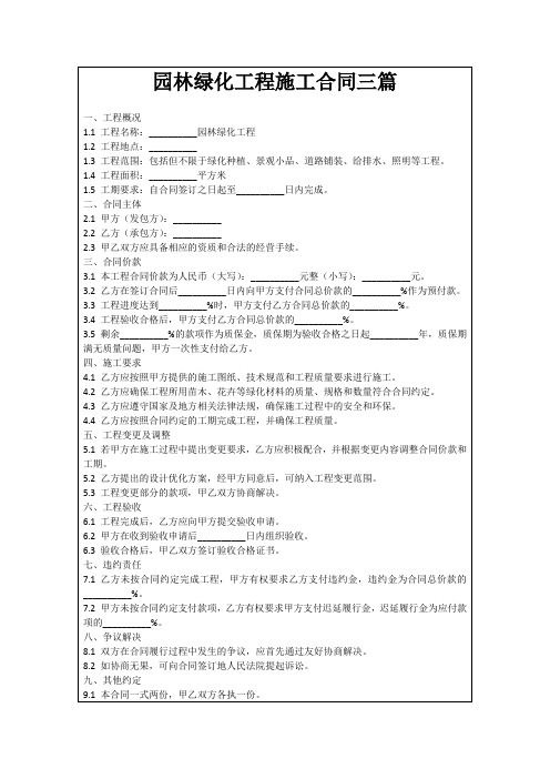 园林绿化工程施工合同三篇