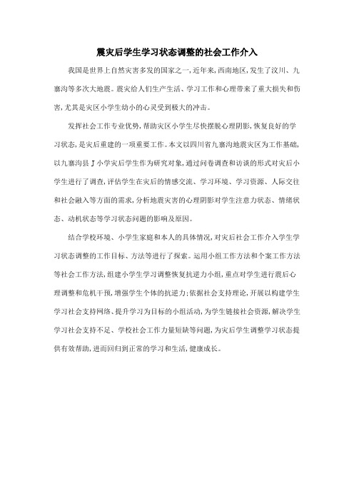 震灾后学生学习状态调整的社会工作介入