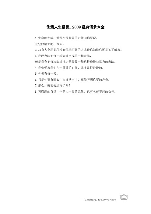 生活人生格言_2009经典语录大全