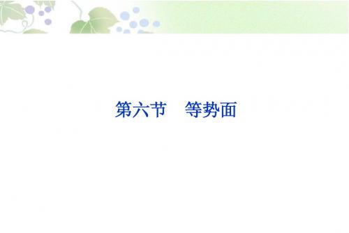 2013届高考物理核心要点突破系列课件：第13章 第六节《等势面》(人教版选修3-1)