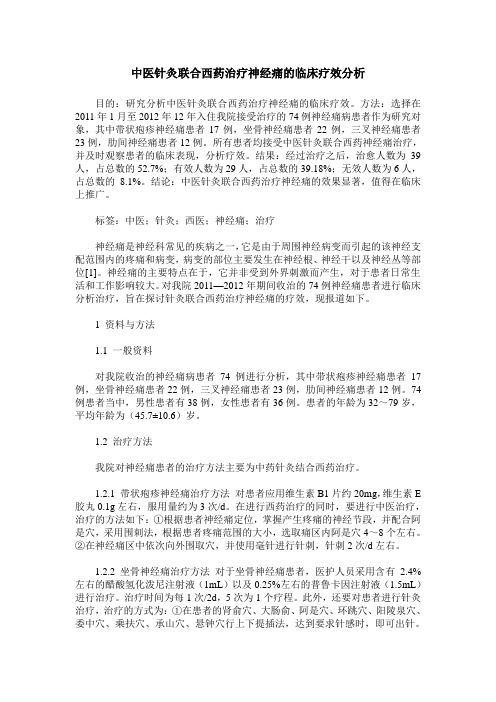 中医针灸联合西药治疗神经痛的临床疗效分析