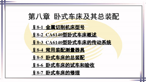 钳工工艺学第六版电子课件第八章卧式车床及其总装配