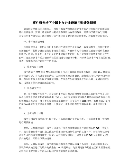 事件研究法下中国上市企业跨境并购绩效探析