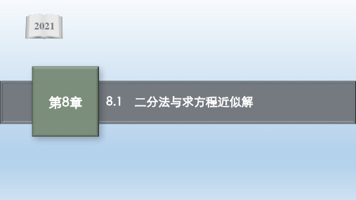 新教材2021-2022学年高中数学苏教版必修第一册课件 第8章