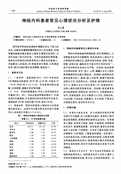 神经内科患者常见心理状况分析及护理