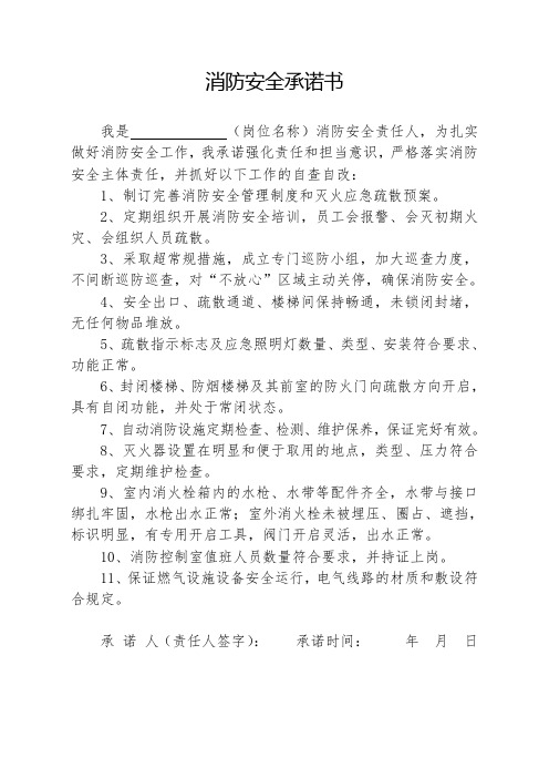 学校消防安全承诺书