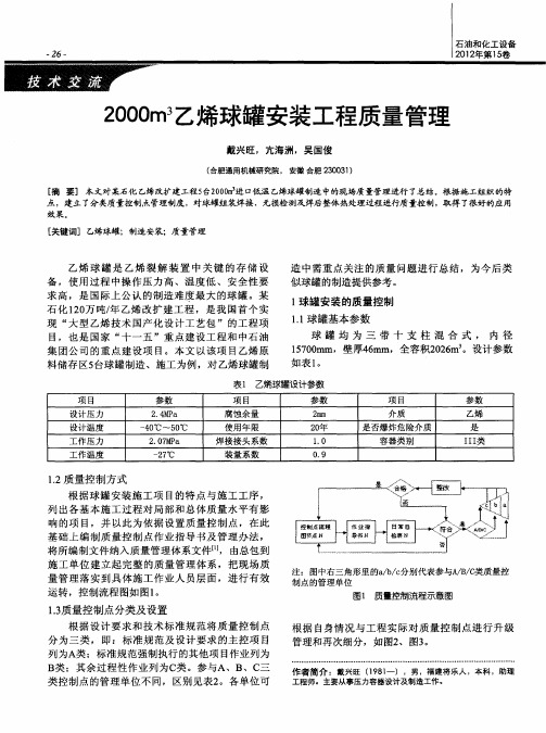 2000m 3乙烯球罐安装工程质量管理