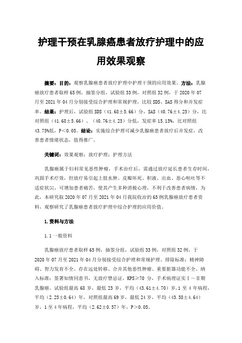 护理干预在乳腺癌患者放疗护理中的应用效果观察