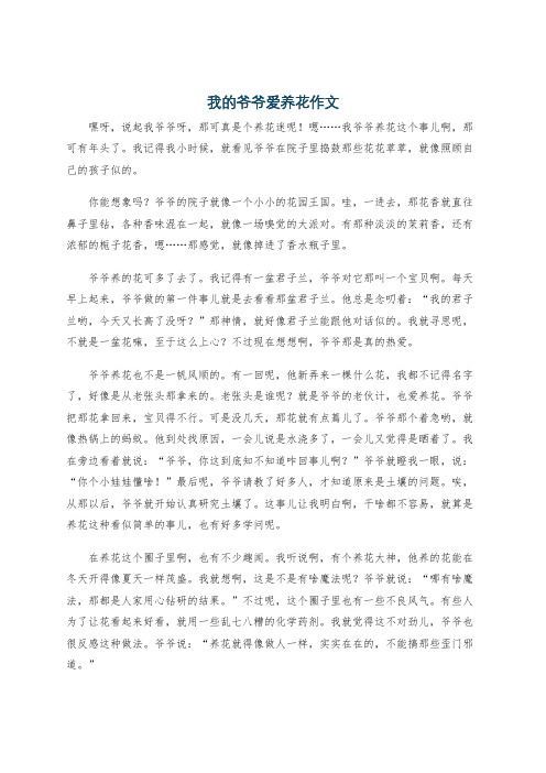 我的爷爷爱养花作文