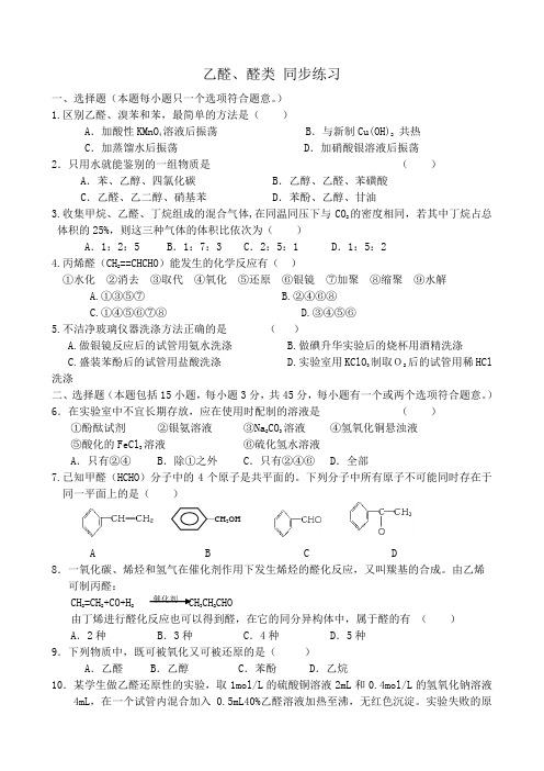 人教版高中化学第二册必修 选修乙醛、醛类 同步练习