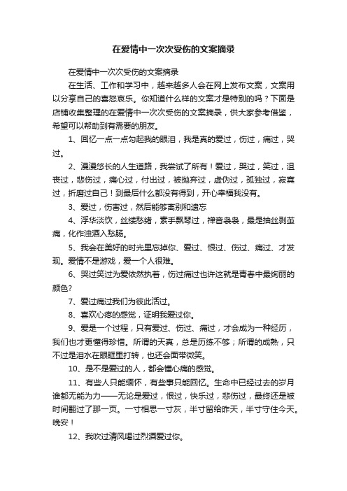 在爱情中一次次受伤的文案摘录